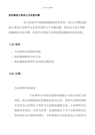 股权激励方案设计及实施步骤