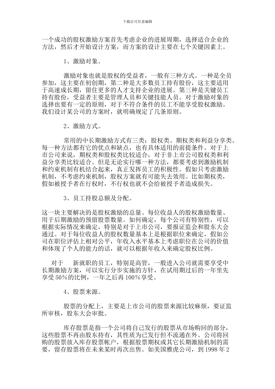 股权激励方案设计的七个关键因素--刘律师-股权律师_第1页