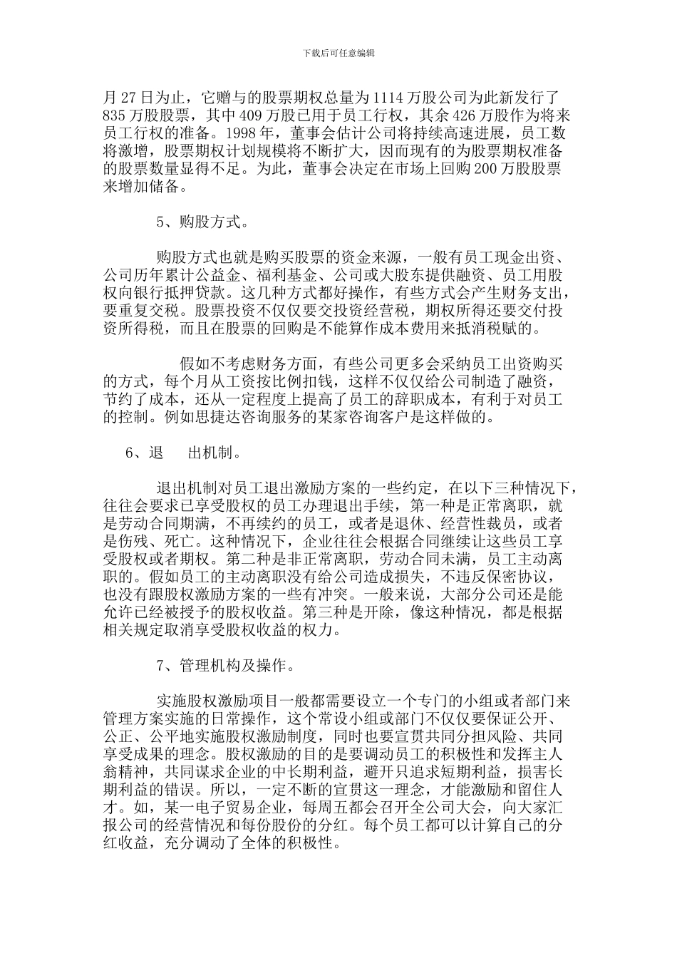 股权激励方案设计的七个关键因素--刘律师-股权律师_第2页