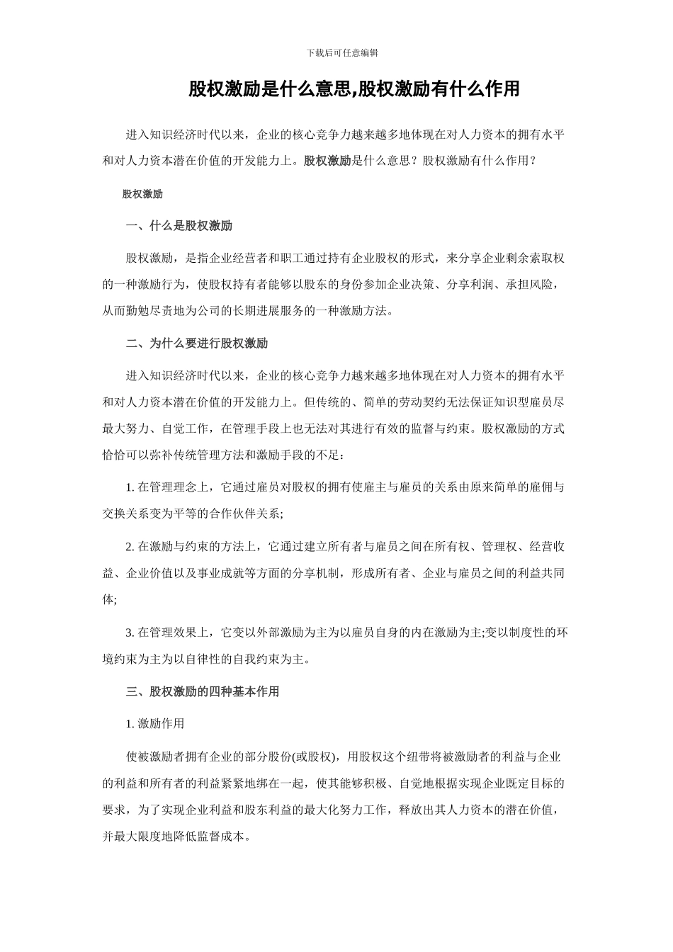 股权激励是什么意思-股权激励有什么作用_第1页