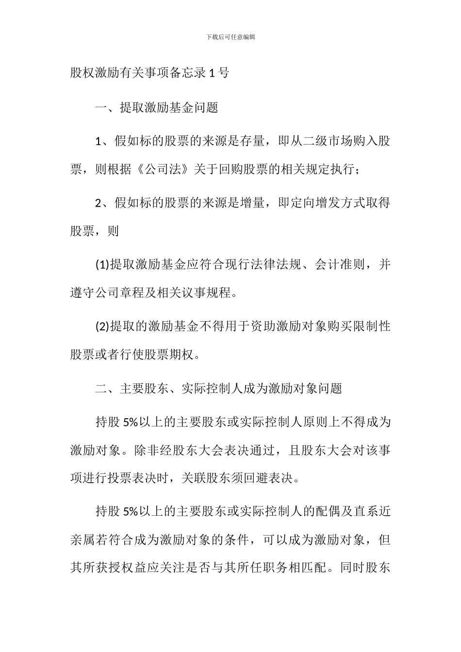 股权激励有关事项备忘录1-3号_第1页