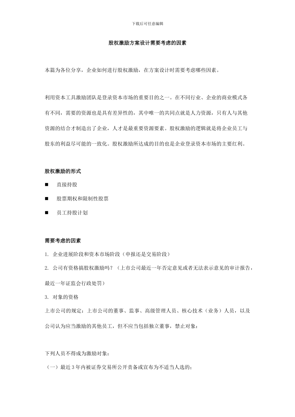 股权激励方案设计需要考虑的因素_第1页