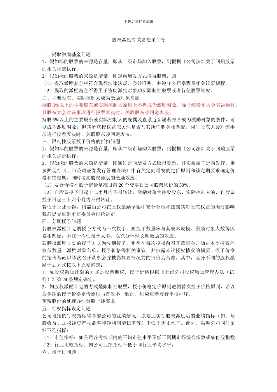 股权激励有关备忘录1-2号_第1页