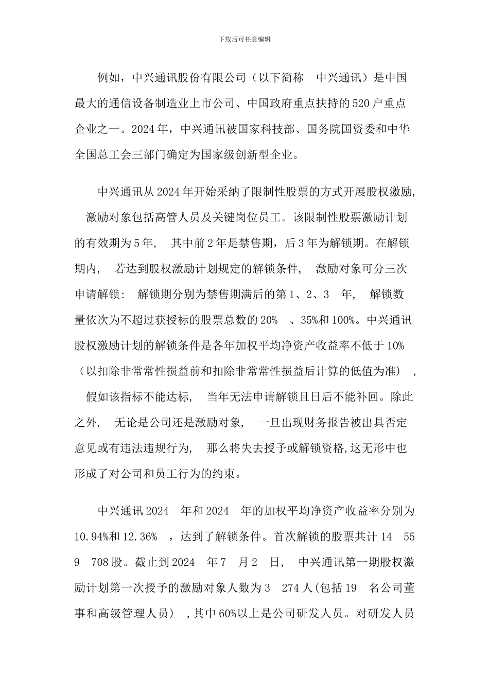 股权激励案例及优缺点分析_第3页