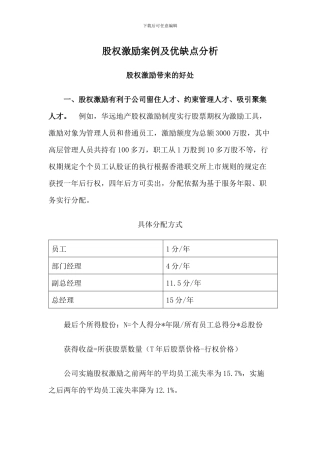 股权激励案例及优缺点分析