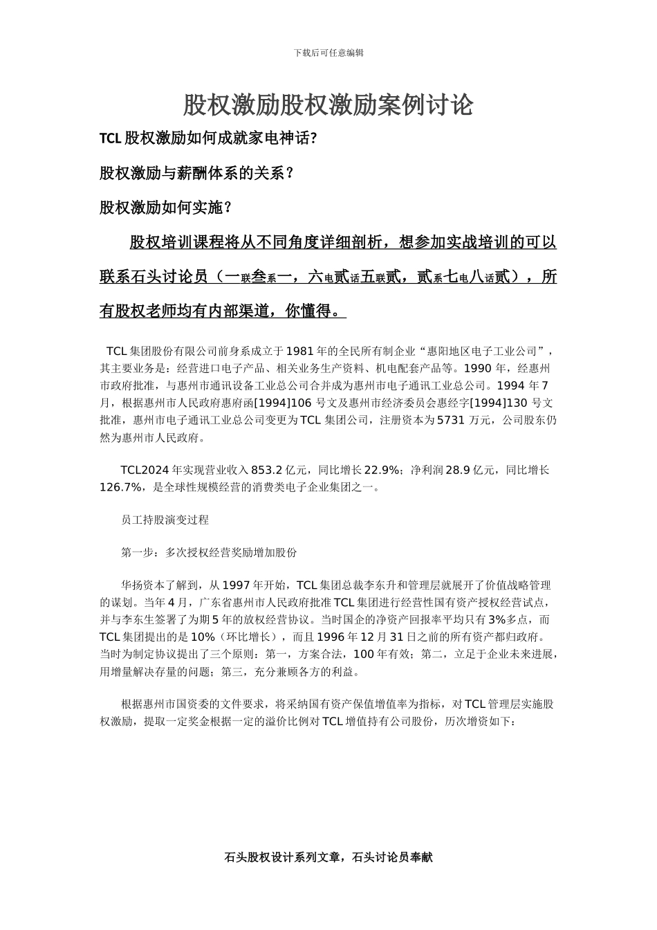 股权激励案例研究_第1页