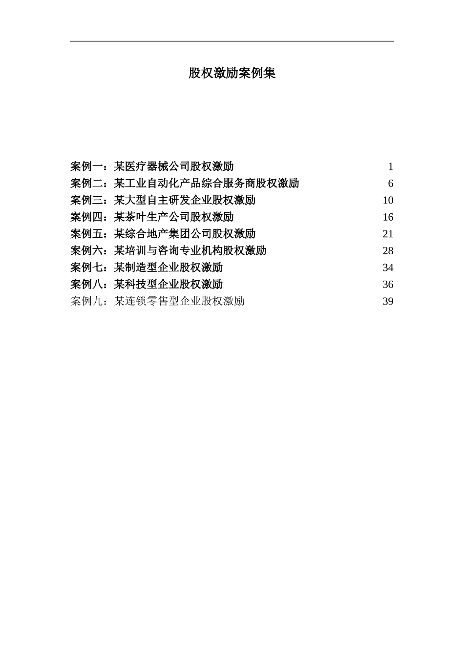 股权激励案例集_第1页