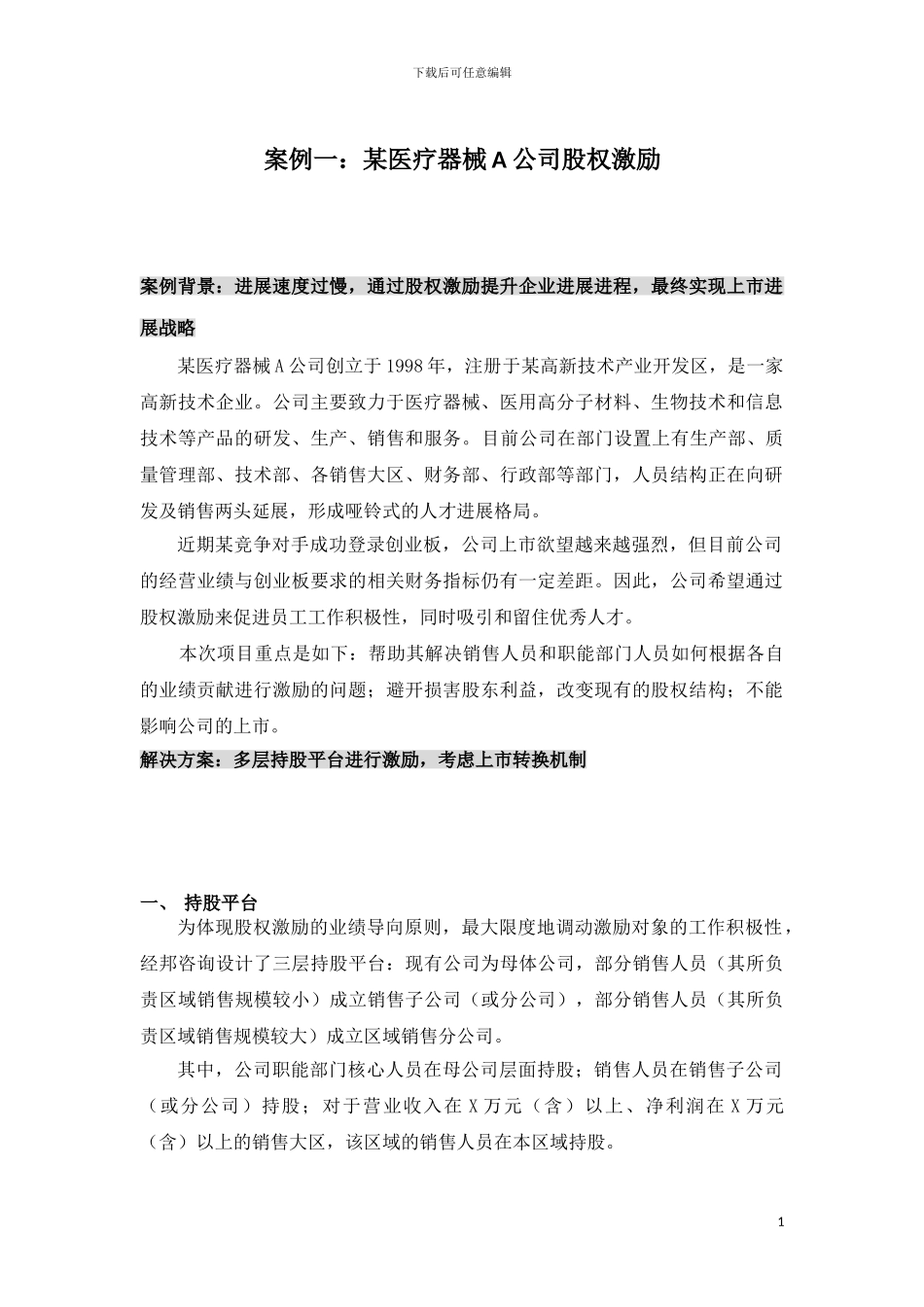 股权激励案例集_第2页