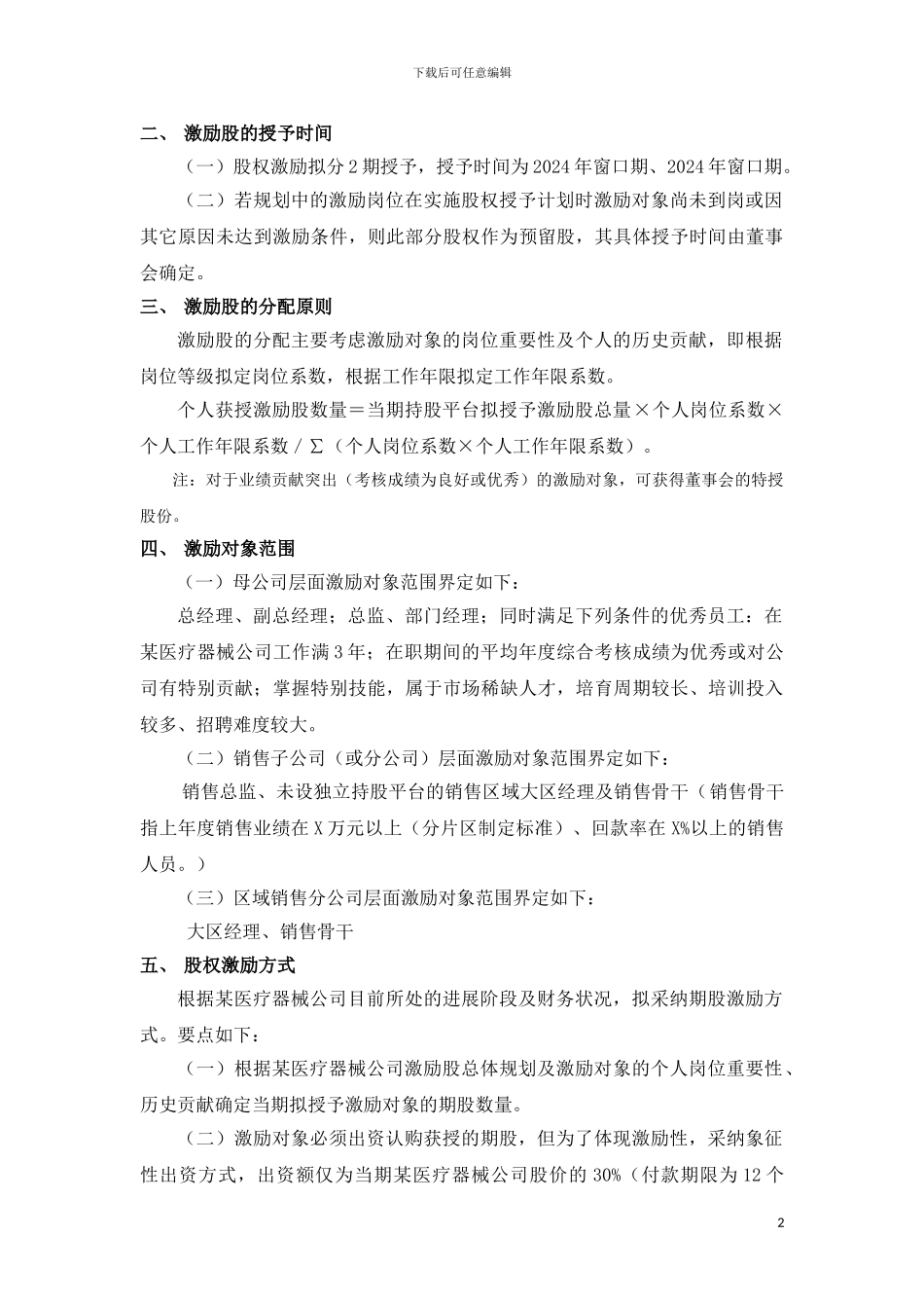 股权激励案例集_第3页