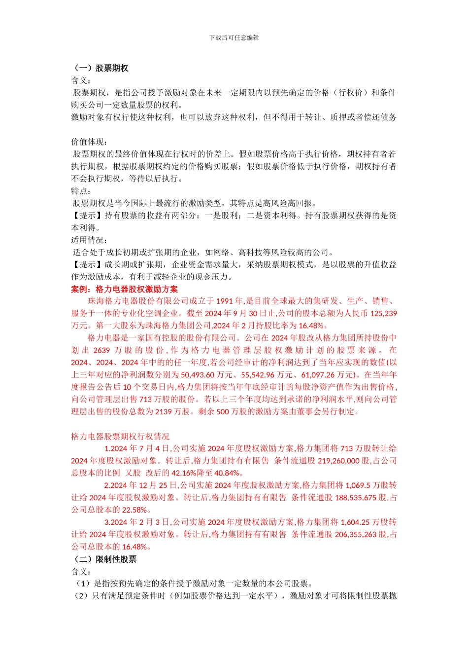 股权激励模式_第1页