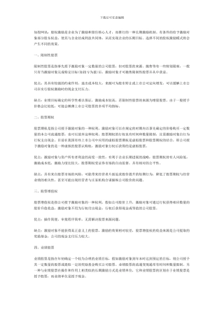 股权激励模式的选择及特点分析