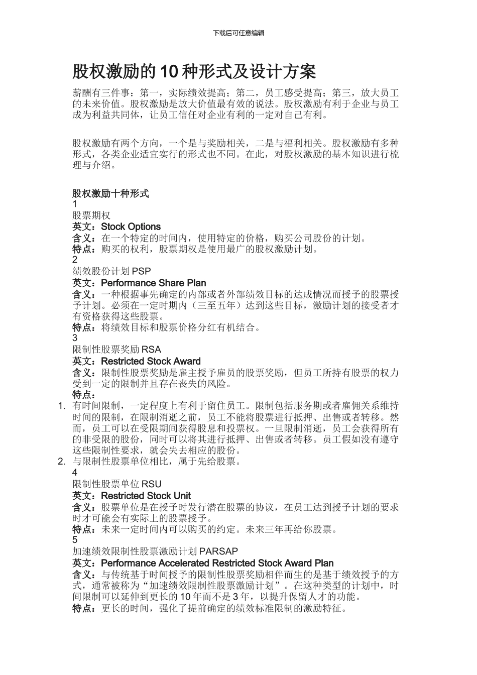 股权激励的10种形式及设计方案_第1页