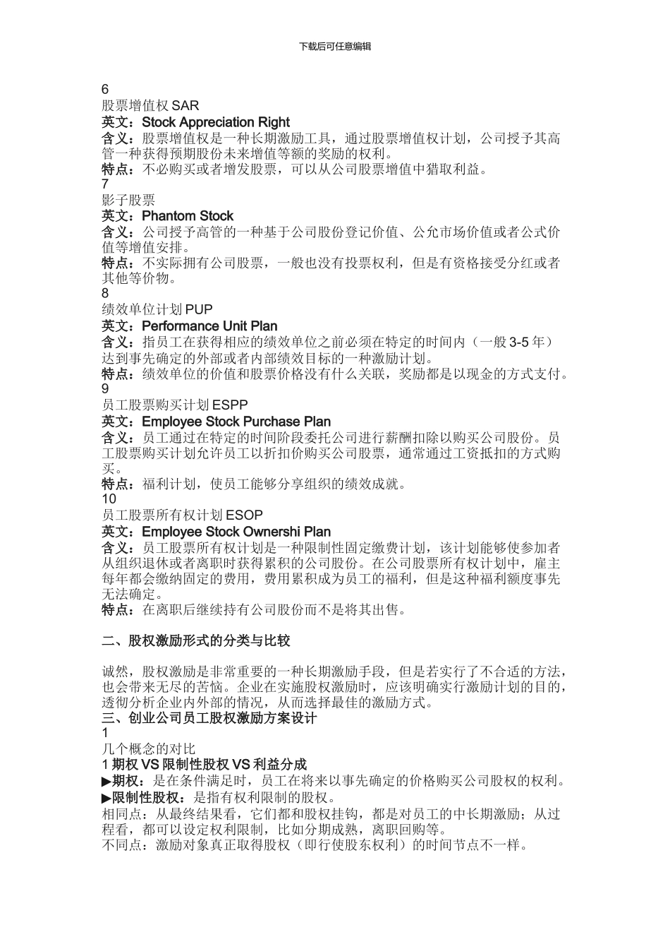 股权激励的10种形式及设计方案_第2页