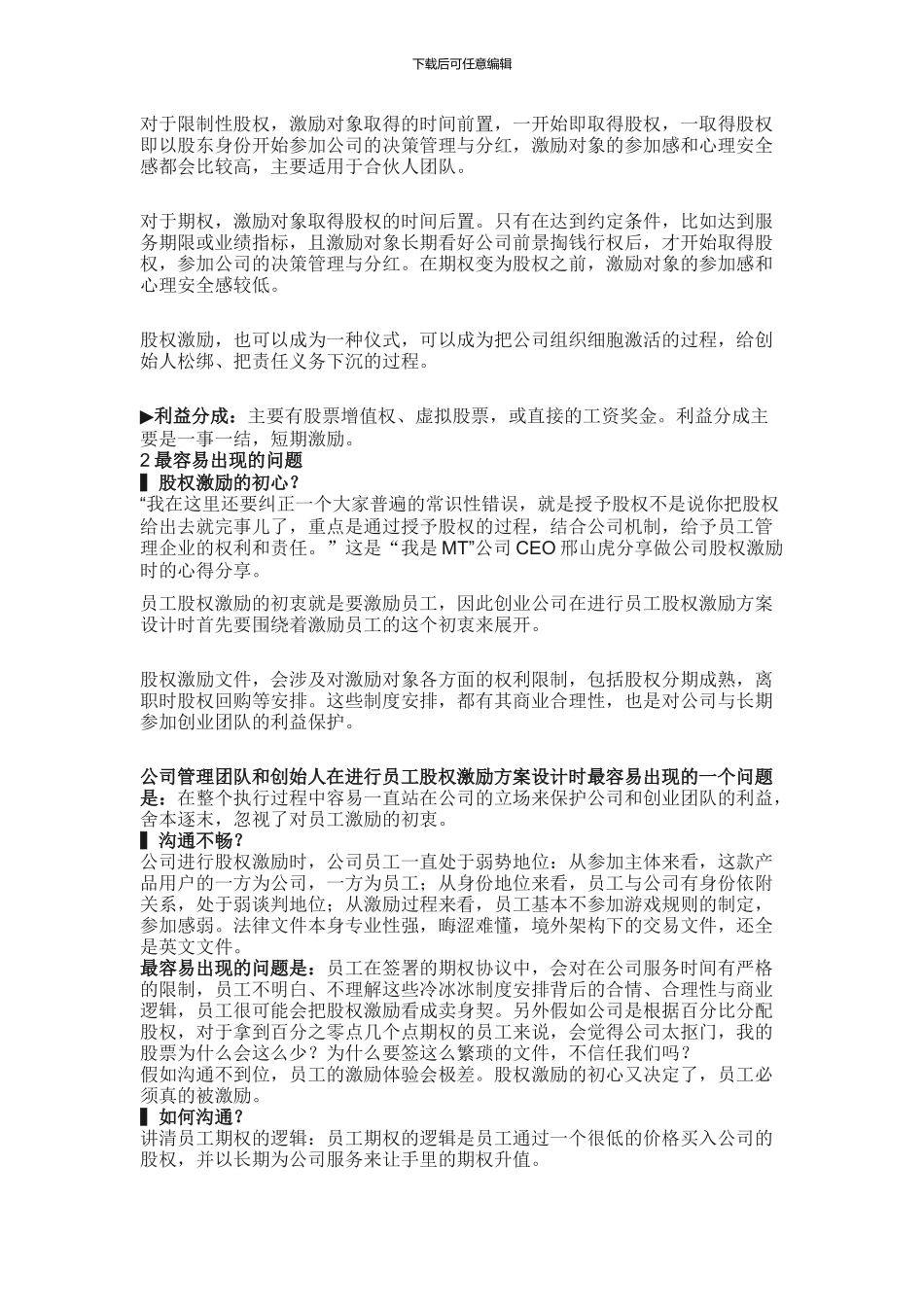 股权激励的10种形式及设计方案_第3页