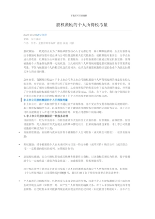 股权激励的个人所得税考量