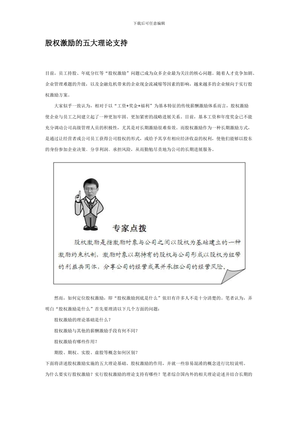 股权激励的五大理论支持_第1页