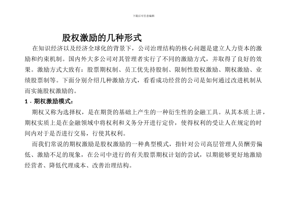 股权激励的几种形式_第1页