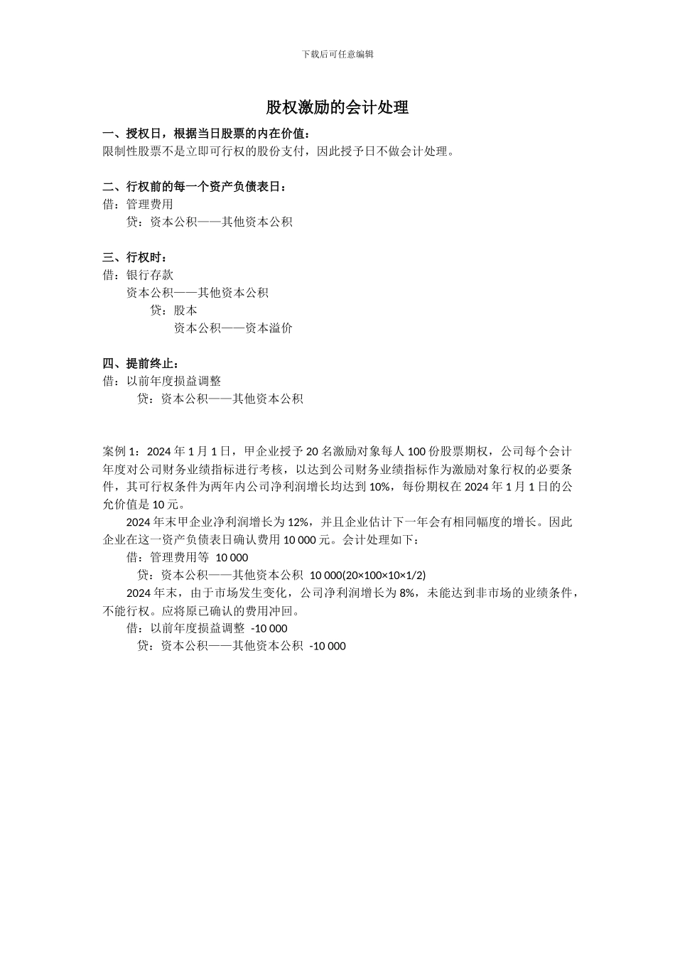 股权激励的会计处理_第1页