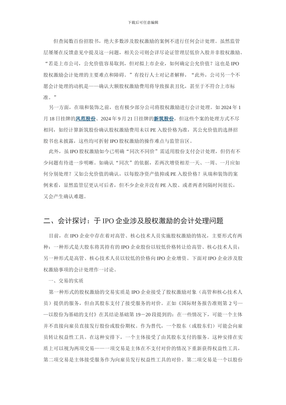 股权激励的以股份支付进行会计处理的问题_第2页