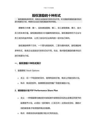 股权激励的十种形式