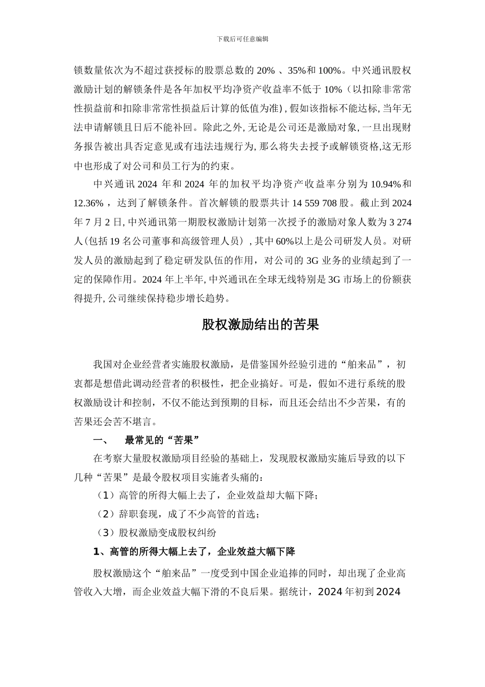 股权激励的好处与难点_第3页