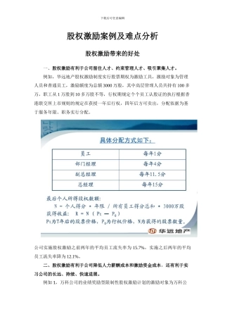 股权激励的好处与难点