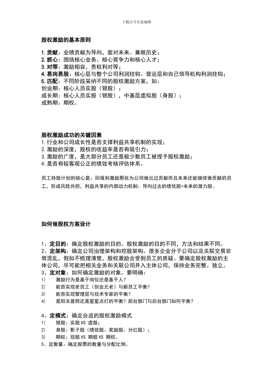 股权激励的基本原则_第1页