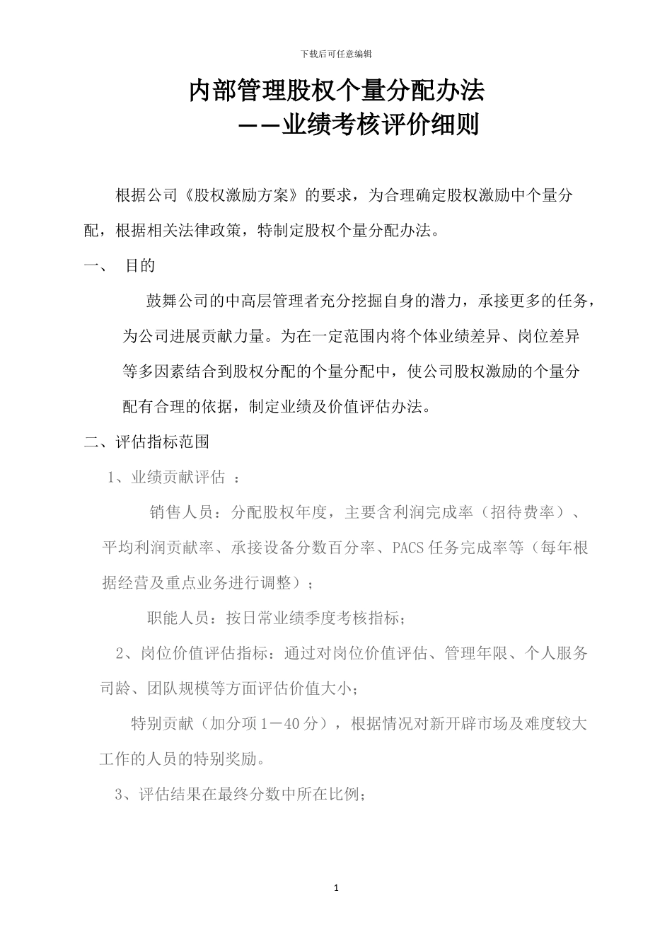 股权激励的考核细则2024年2月20日_第1页