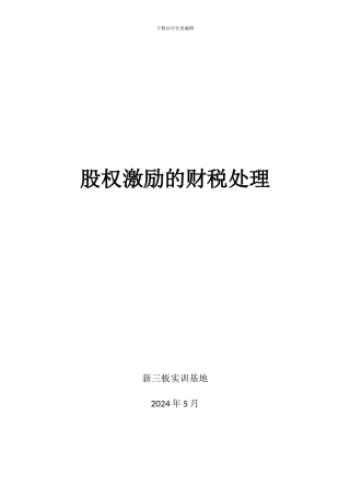 股权激励的财税处理