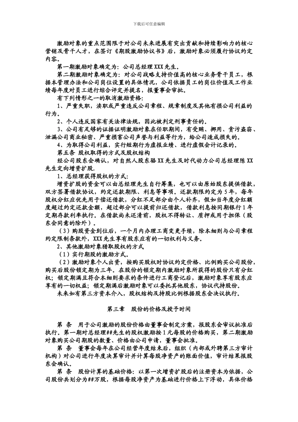 股权激励管理办法-Microsoft-Office-Word-文档-_第2页