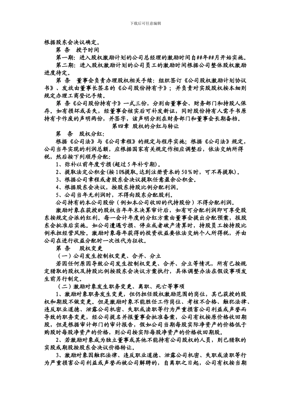 股权激励管理办法-Microsoft-Office-Word-文档-_第3页