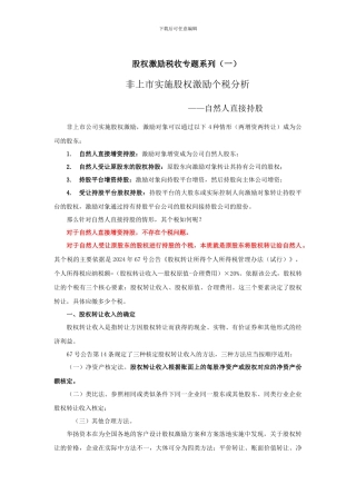 股权激励税收专题系列：非上市公司直接持股激励方式的个税分析