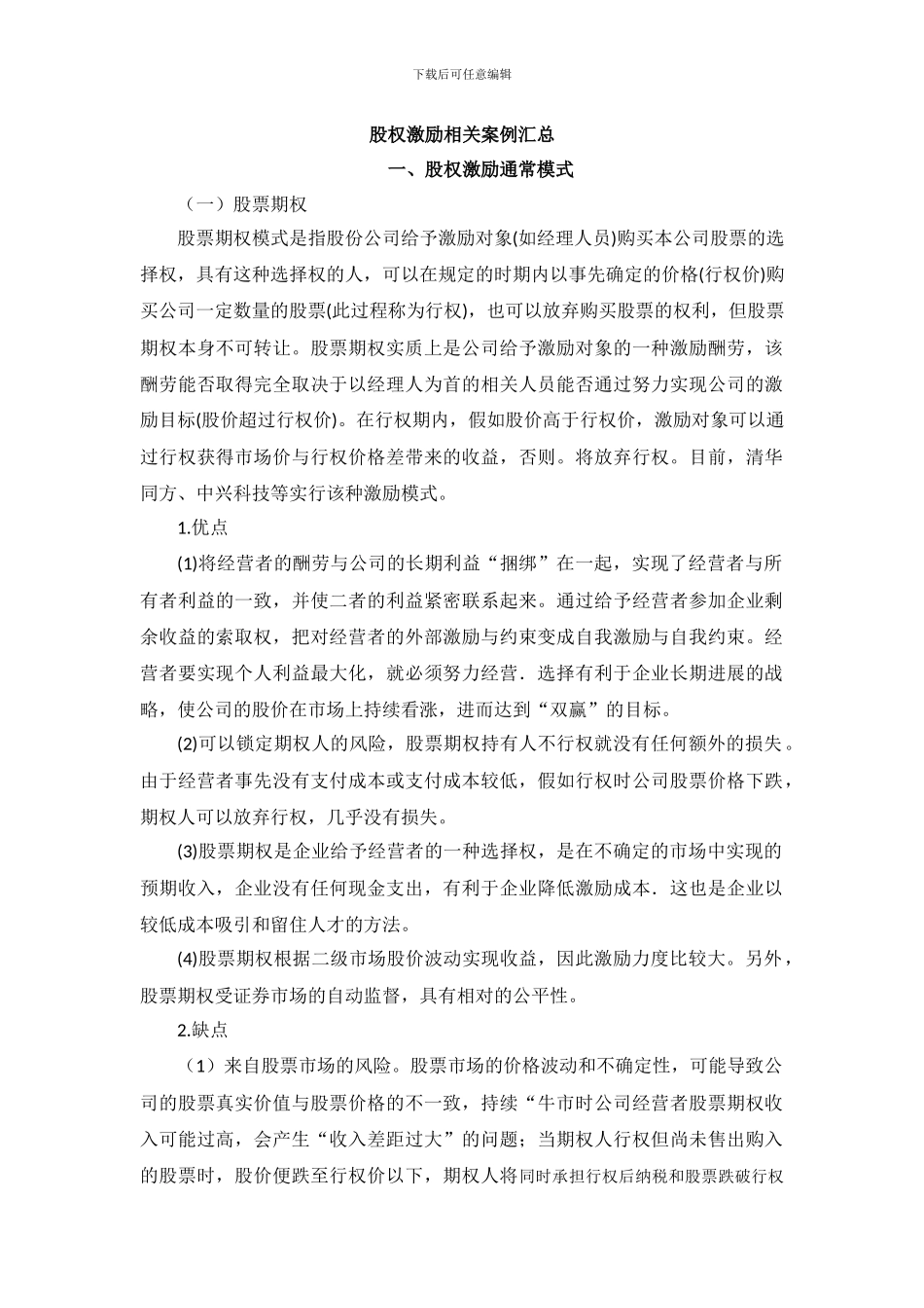 股权激励相关案例汇总_第1页