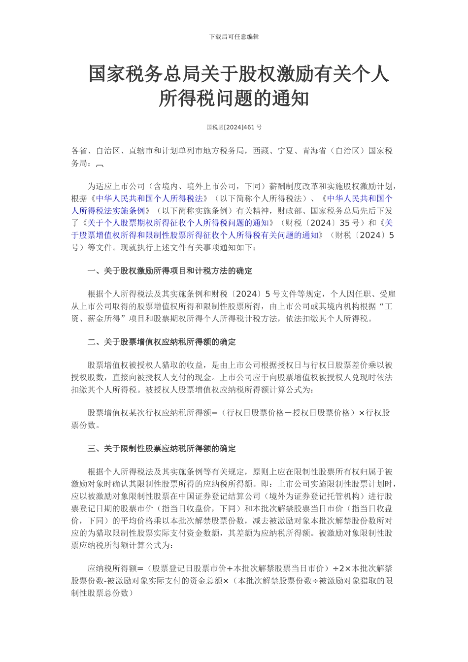 股权激励计划个税征收方式明确_第1页