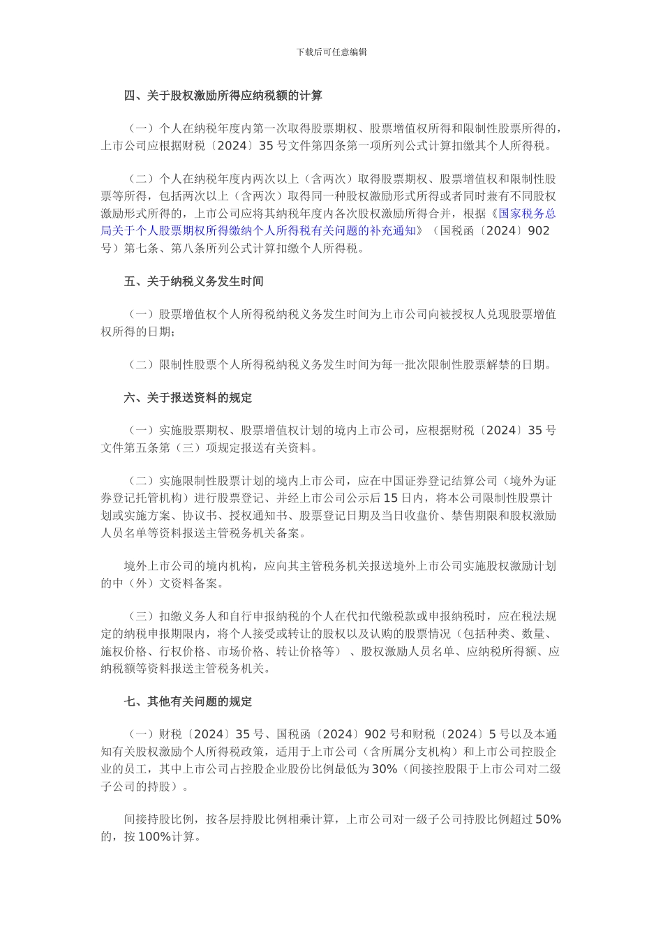 股权激励计划个税征收方式明确_第2页