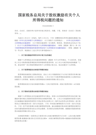 股权激励计划个税征收方式明确