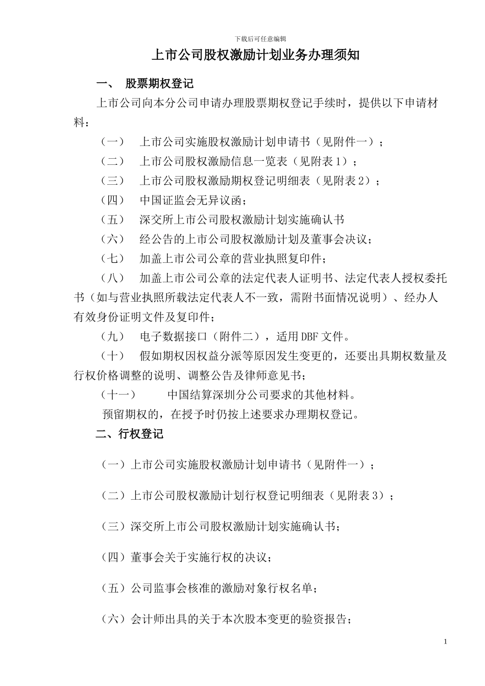 股权激励计划业务办理_第1页