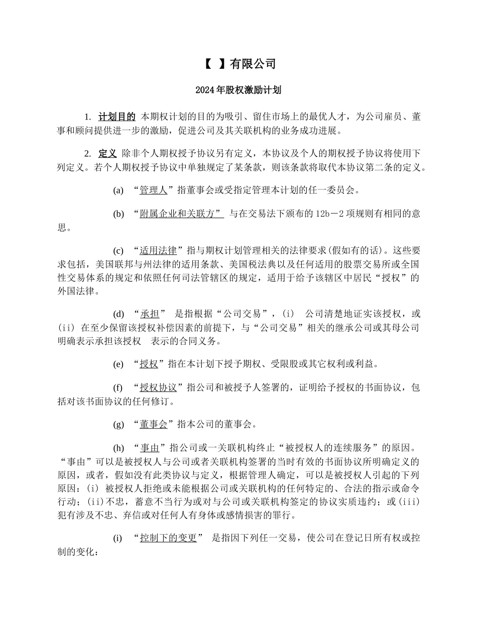 股权激励计划-范本_第1页