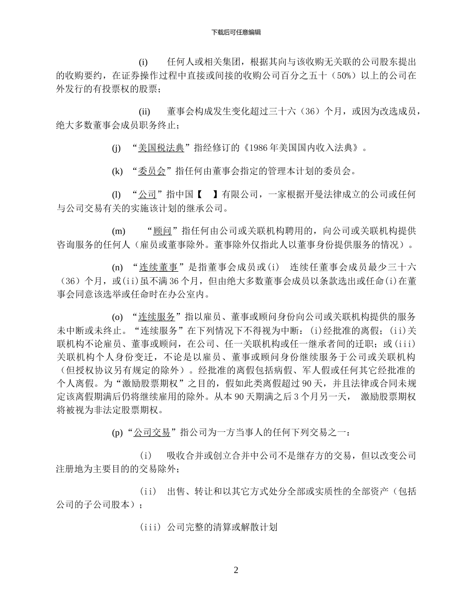 股权激励计划-范本_第2页