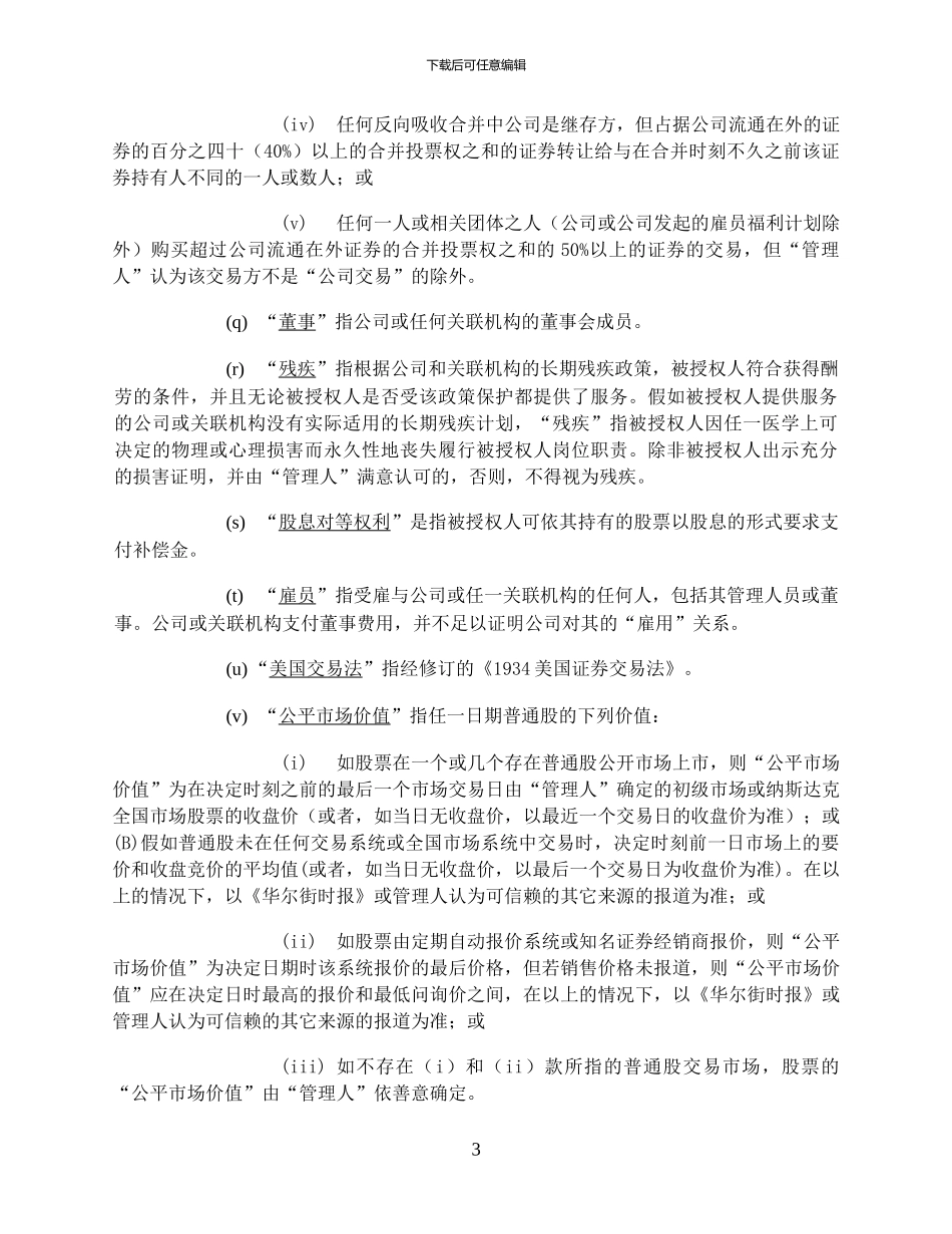 股权激励计划-范本_第3页