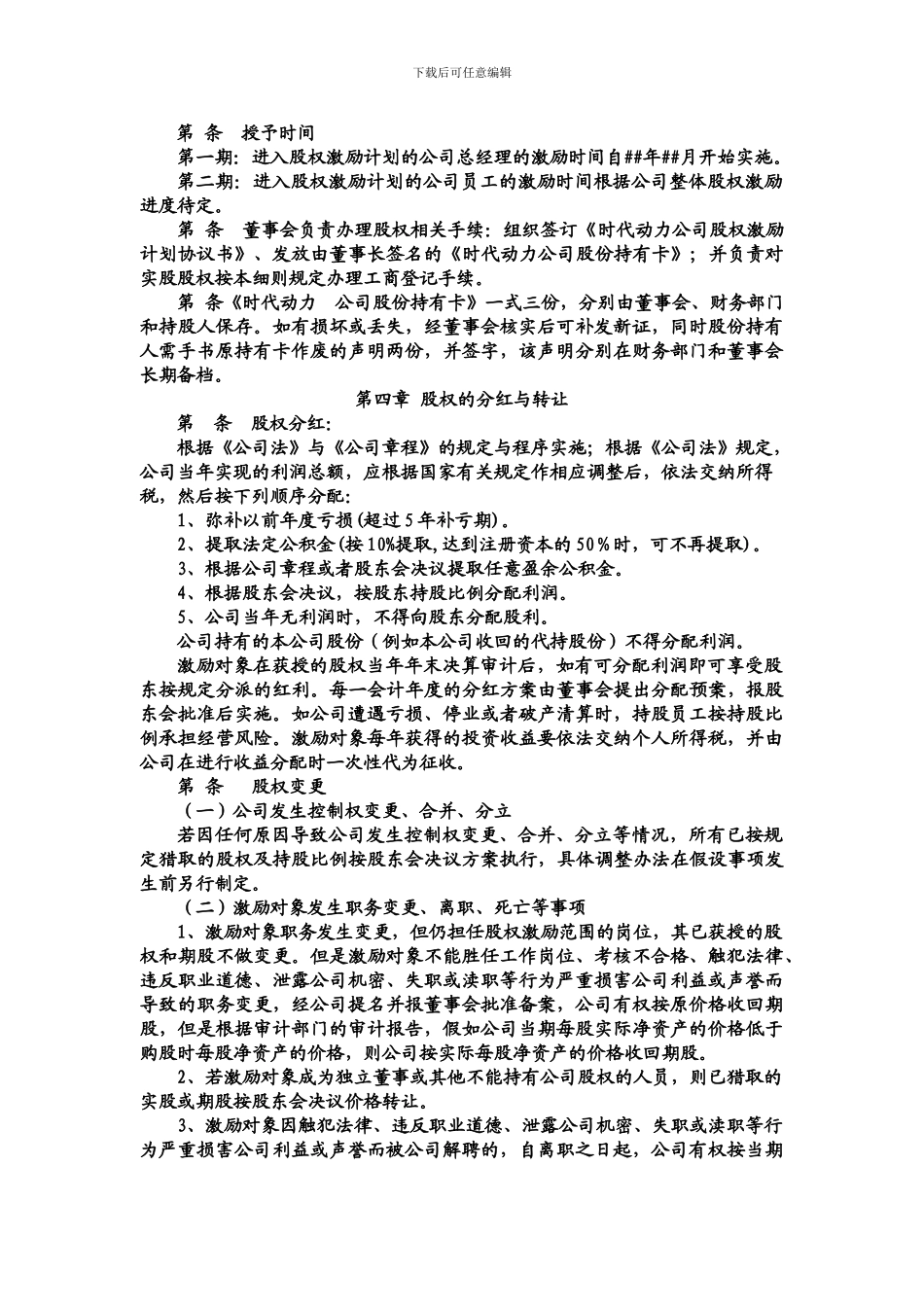 股权激励网股权激励实施细则_第3页