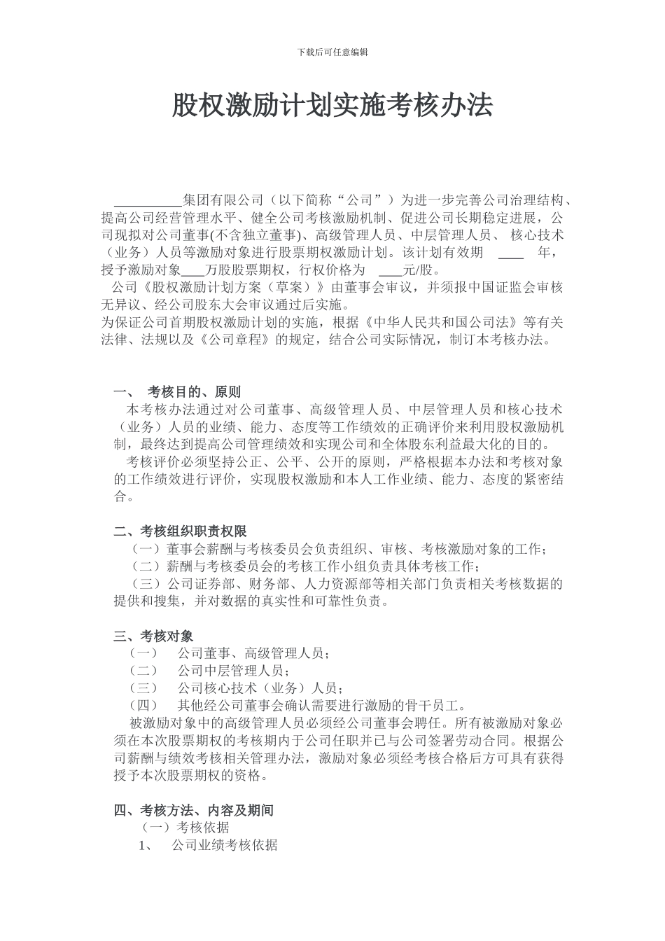 股权激励计划实施考核办法---副本_第1页