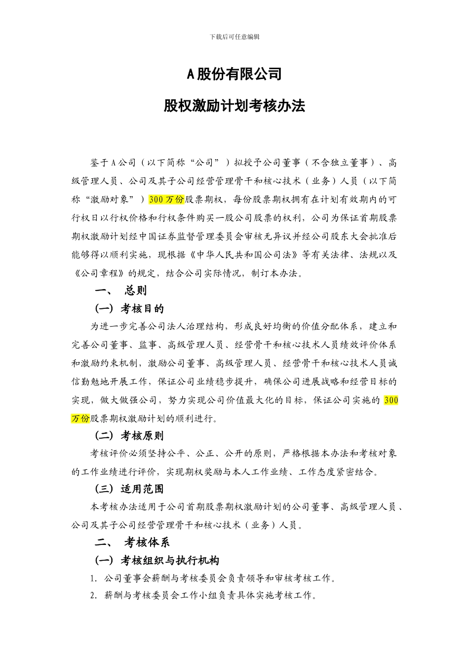 股权激励计划考核办法_第1页