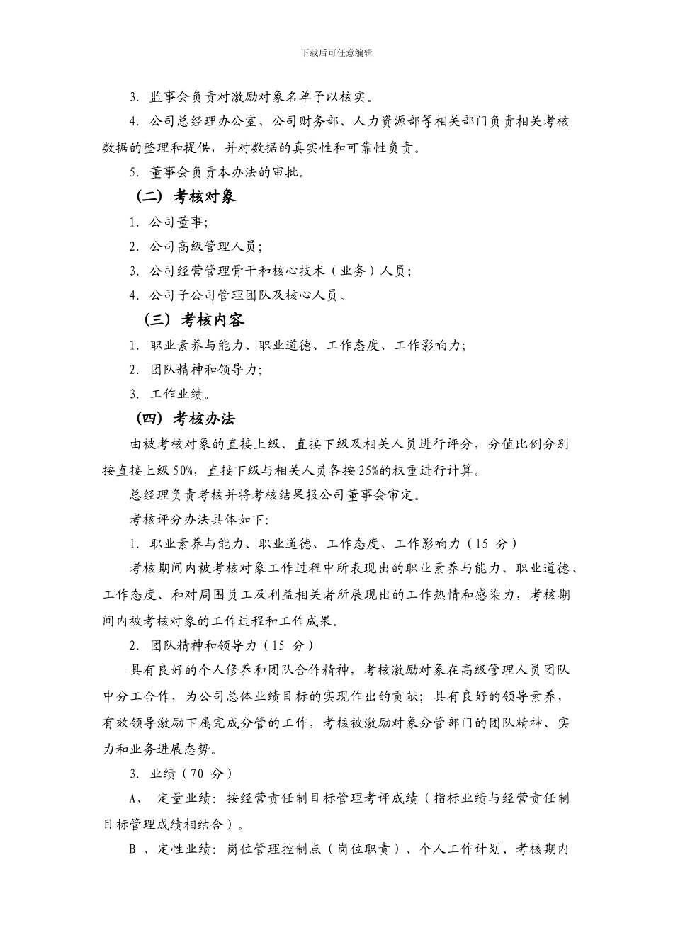 股权激励计划考核办法_第2页