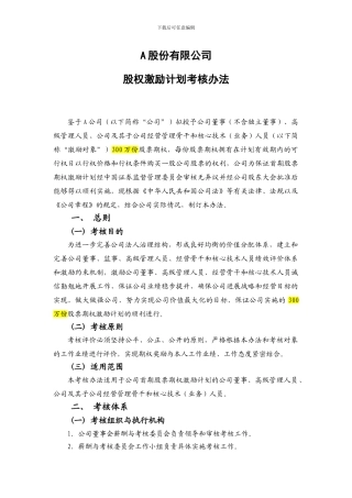 股权激励计划考核办法