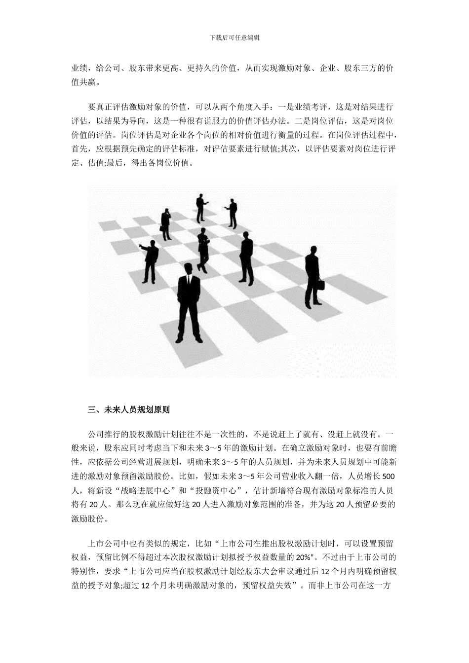 股权激励计划如何确定激励对象_第3页