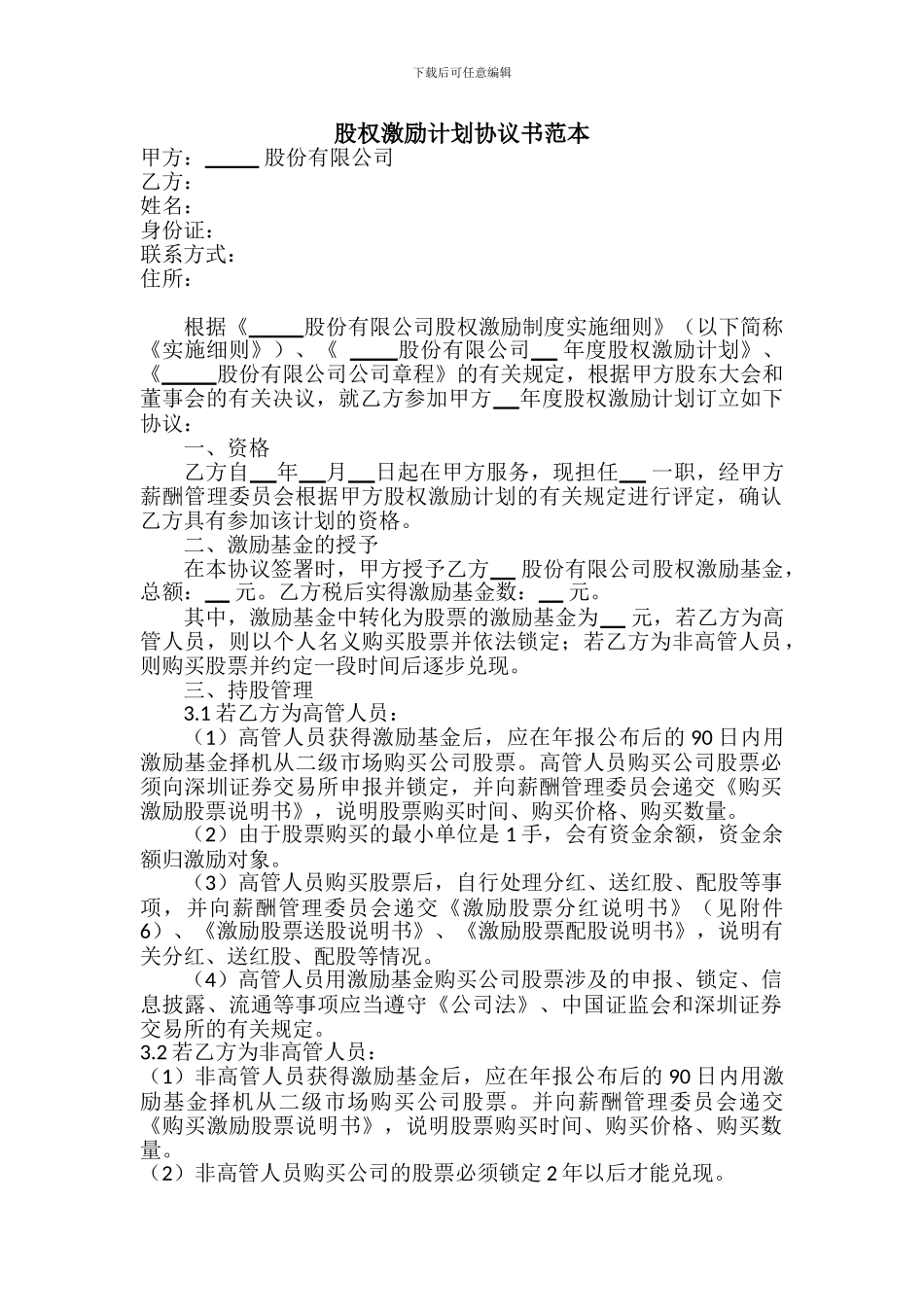 股权激励计划协议书范本_第1页