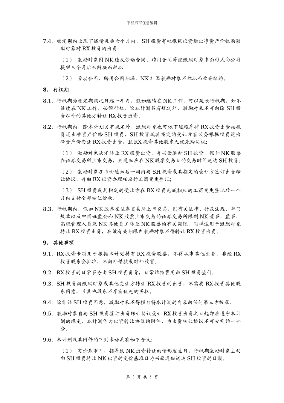 股权激励计划范本_第3页