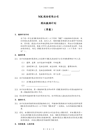 股权激励计划范本