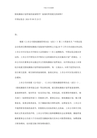 股权激励计划草案的备案程序？备案时所需提交的材料？